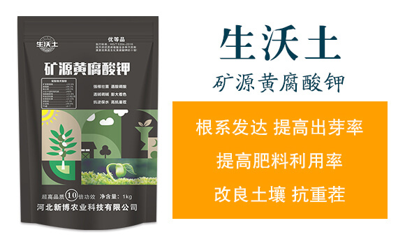 礦源黃腐酸鉀-生沃土-新博農(nóng)業(yè)_02