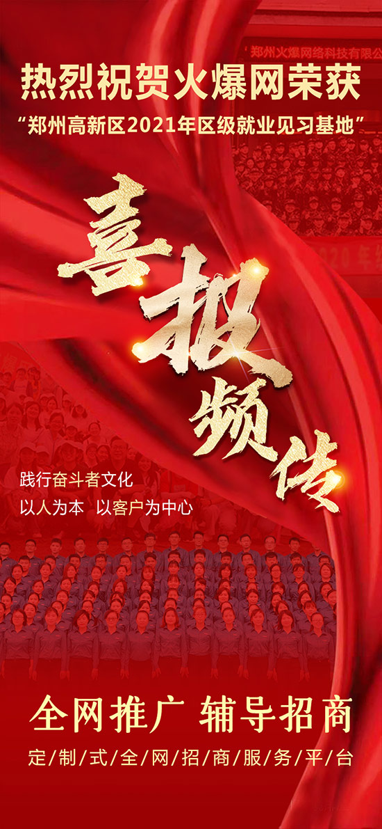 熱烈祝賀火爆網(wǎng)榮獲“鄭州高新區(qū)2021年區(qū)級就業(yè)見習(xí)基地”!