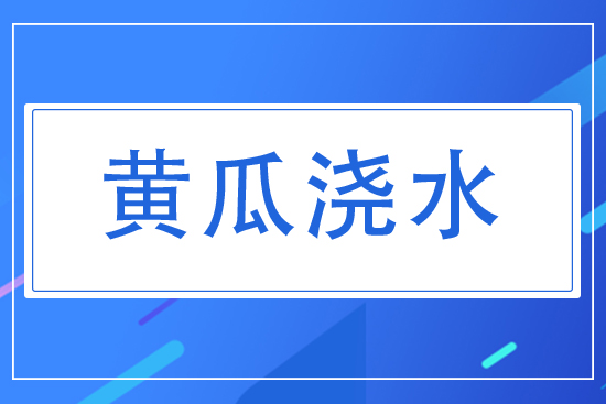 黃瓜對(duì)水分有什么要求？夏天黃瓜怎么澆水？