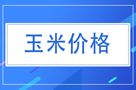 2021年7月30日國內玉米價格日報