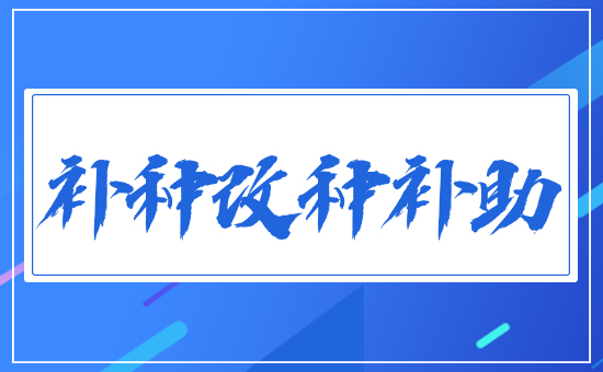 補種改種補助