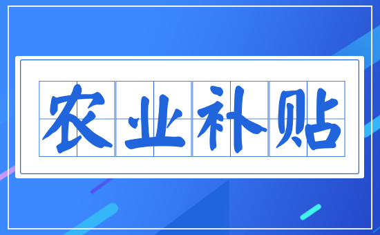 農(nóng)業(yè)補(bǔ)貼