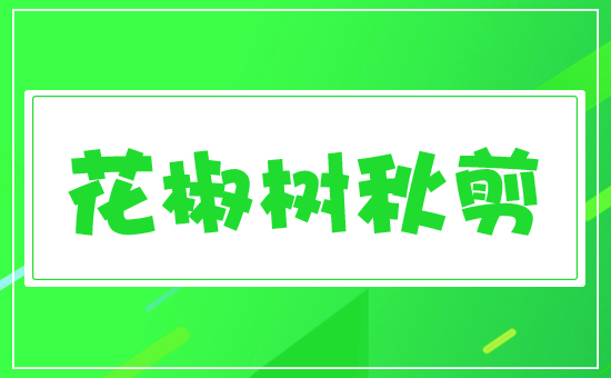 花椒樹(shù)秋剪