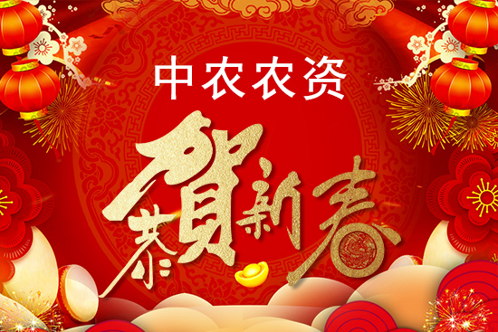 【中農(nóng)農(nóng)資】祝農(nóng)資經(jīng)銷商朋友們2022新年快樂,恭喜發(fā)財(cái)!