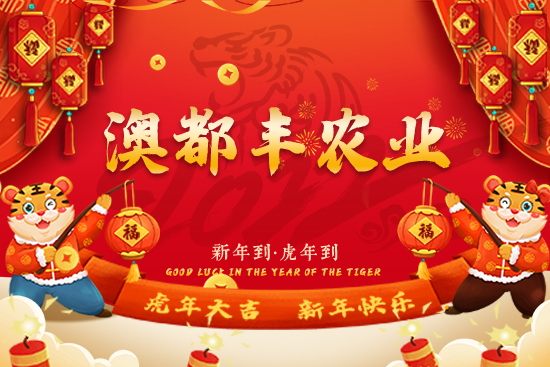【澳都豐農(nóng)業(yè)】恭祝新老朋友2022新年快樂,虎年吉祥!芝麻開花節(jié)節(jié)高!