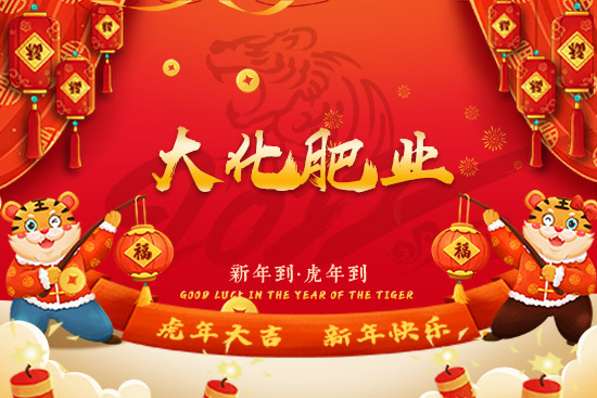 【大化肥業(yè)】恭祝新老朋友虎年大吉!恭喜發(fā)財,萬事如意!