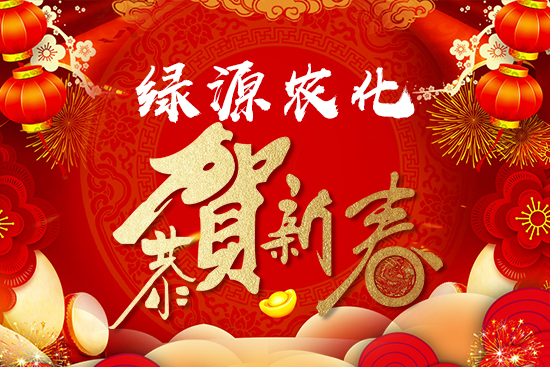 【綠源農(nóng)化】恭祝大家虎年安康,萬事如意,闔家幸福!