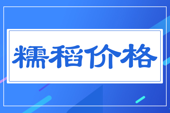糯稻價格