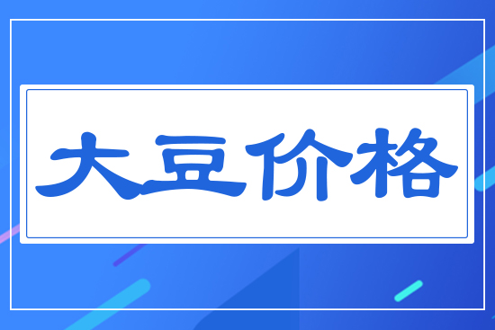 國內(nèi)大豆價(jià)格