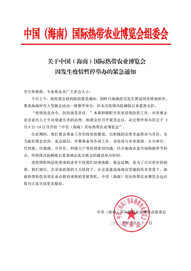【緊急通知】2022海南農(nóng)博會延期，暫停舉辦