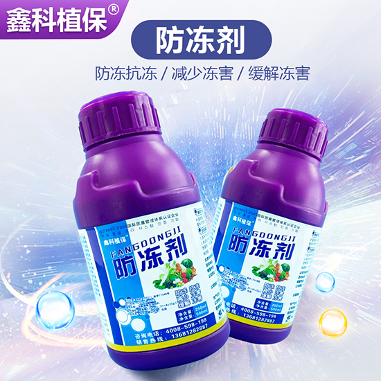 防凍劑-鑫科植保2