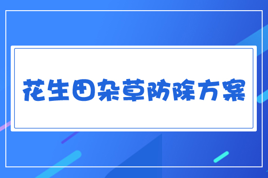 花生雜草防除