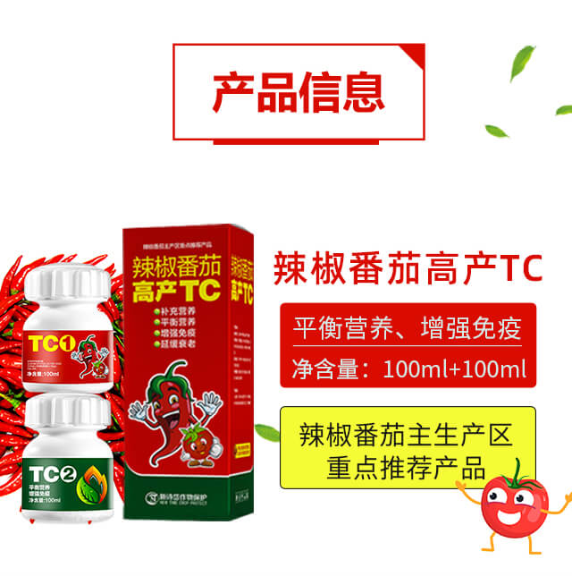 辣椒番茄高產(chǎn)TC-綠士威_02