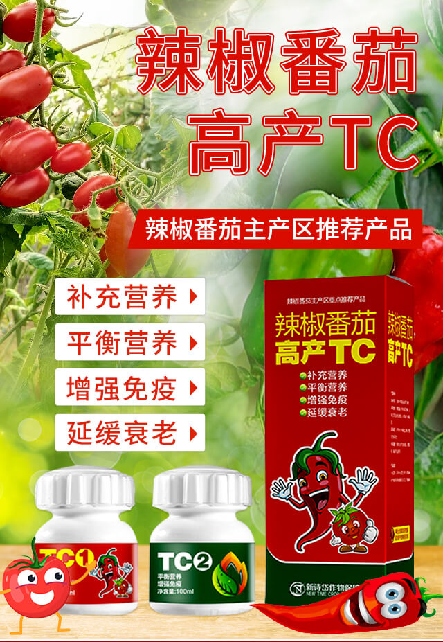 辣椒番茄高產(chǎn)TC-綠士威_01