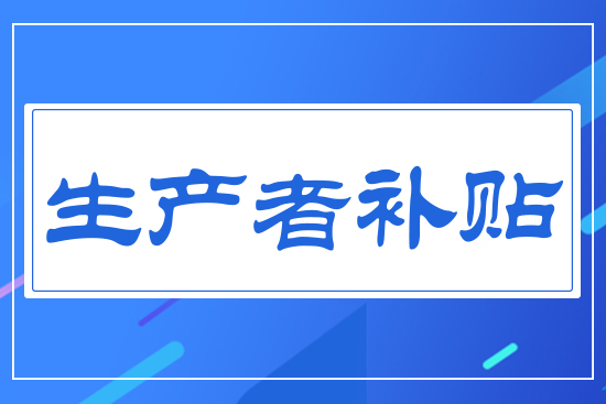 生產者補貼