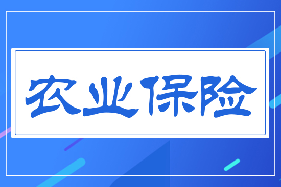 農(nóng)業(yè)保險