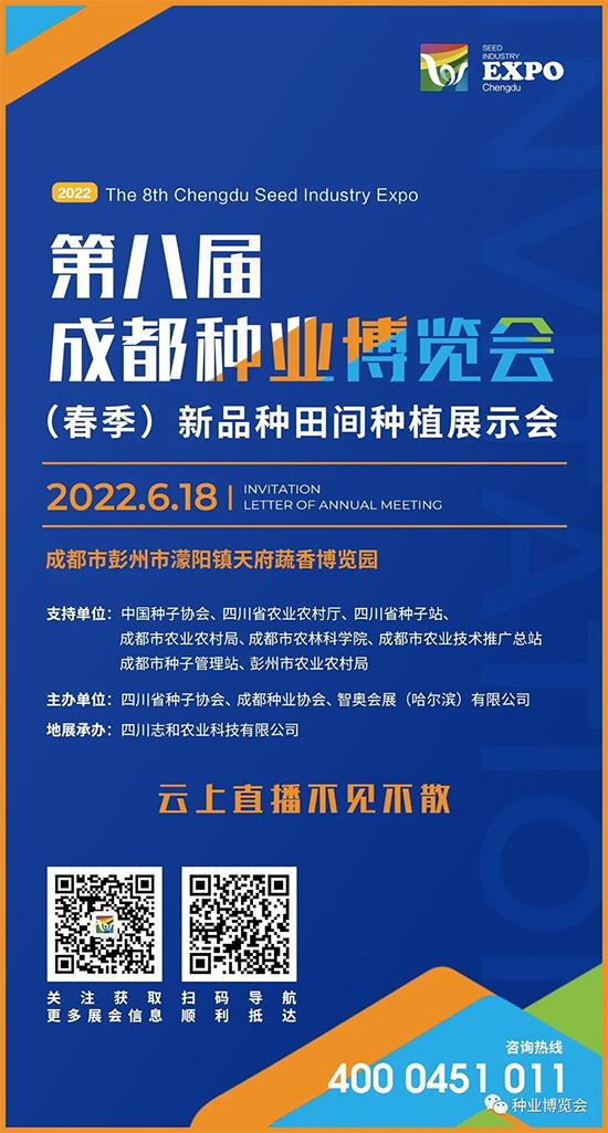 第八屆成都種業(yè)博覽會
