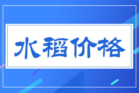水稻價格