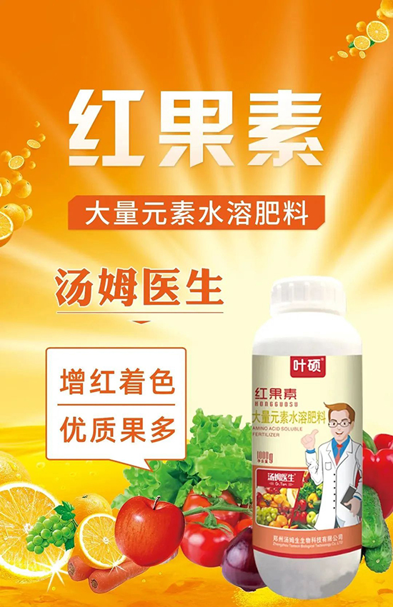 紅果素—只為轉(zhuǎn)色而生！轉(zhuǎn)色快、高，催紅不用愁！