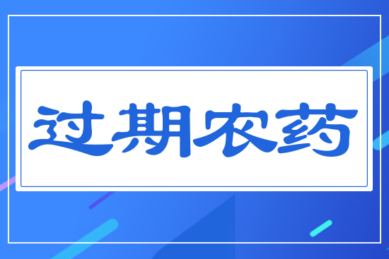 過(guò)期農(nóng)藥