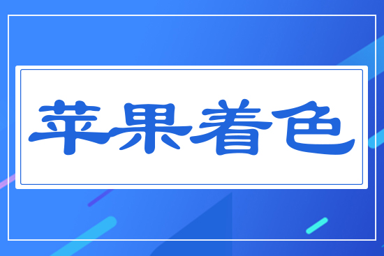 蘋果著色