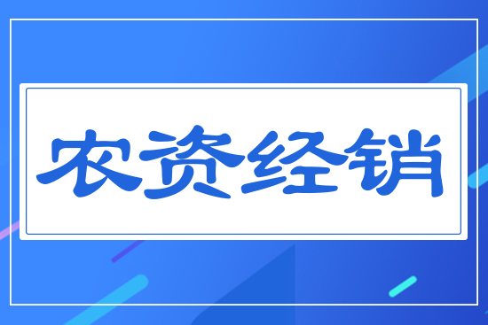 農資經(jīng)銷