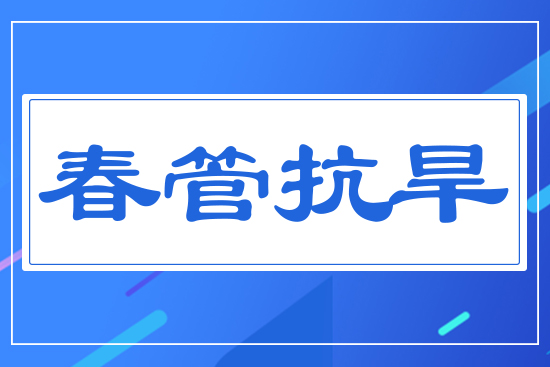 春管抗旱