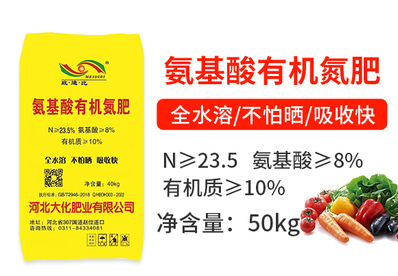 氨基酸有機氮肥-大化肥業(yè)_02