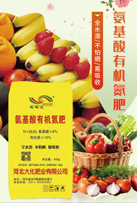 氨基酸有機氮肥-大化肥業(yè)_01