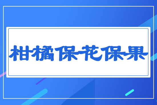 柑橘保花保果