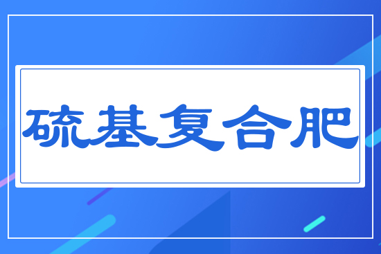 硫基復合肥