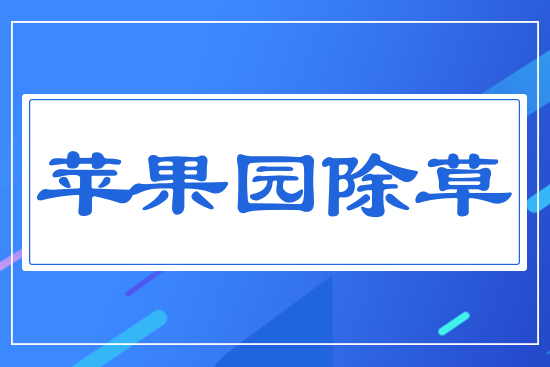蘋(píng)果園除草