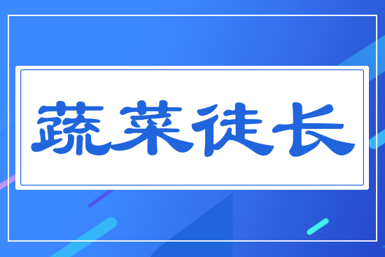 蔬菜徒長(zhǎng)