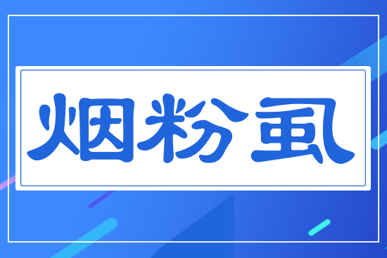 煙粉虱