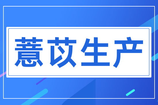 薏苡生產(chǎn)