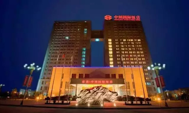 9、中州國際飯店