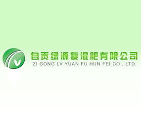 自貢綠源復混肥有限公司