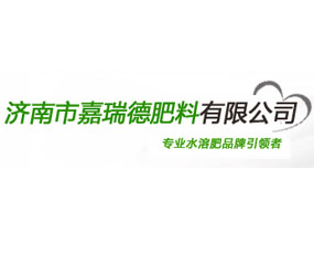 濟南市嘉瑞德肥料有限公司