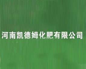 河南凱德姆化肥有限公司