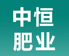 河北中恒肥業(yè)有限公司