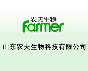 山東農(nóng)夫生物科技有限公司
