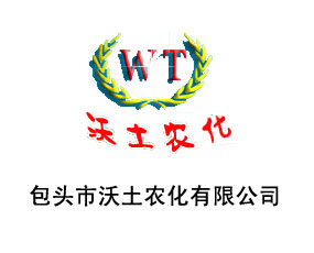 包頭市沃土農化有限責任公司