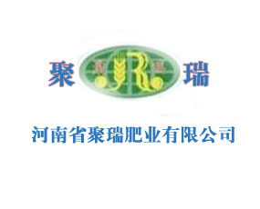 河南聚瑞肥業(yè)有限公司