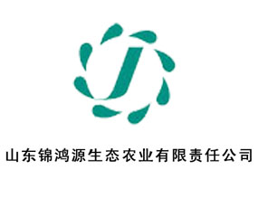 山東錦鴻源生態(tài)農(nóng)業(yè)有限責(zé)任公司