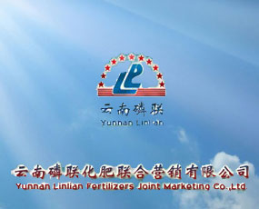 云南磷聯(lián)化肥聯(lián)合營銷有限公司