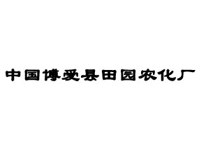 博愛(ài)縣田園農(nóng)化廠(chǎng)