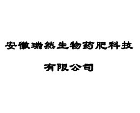 安徽瑞然生物藥肥科技有限公司