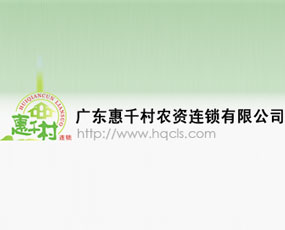 廣東惠千村農資連鎖有限公司