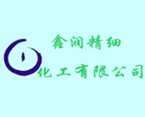 煙臺(tái)鑫潤(rùn)精細(xì)化工有限公司