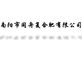 南陽市同舟復(fù)合肥有限公司
